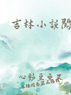 吉林小说阅读网