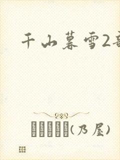 千山暮雪2部
