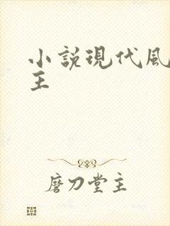 小说现代风流霸主