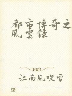 都市传奇之古武风云录