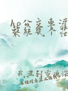 hp公交车灌溉系统几个庄主工人