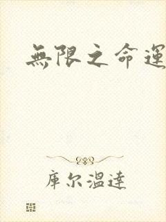 无限之命运配角