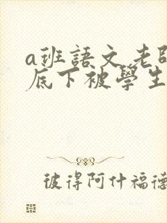 a班语文老师私底下被学生称为