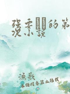 强要妺妺的第一次小说