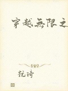 穿越无限之婬魔