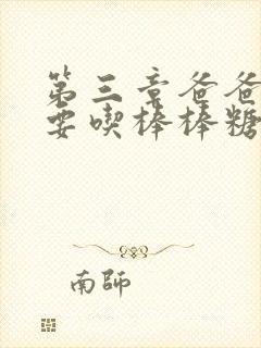 第三章爸爸水儿要吃棒棒糖