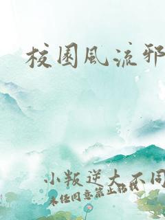 校园风流邪神传