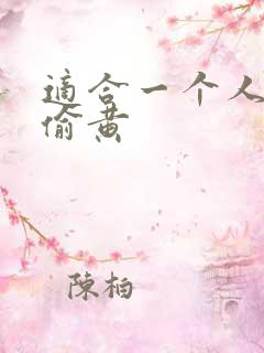 适合一个人晚上偷黄