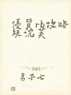 优质rb攻略系统沉芙