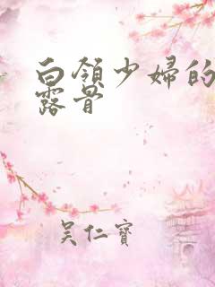 白领少妇的寂寞露骨