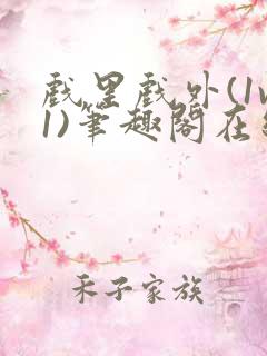 戏里戏外(1v1)笔趣阁在线阅读