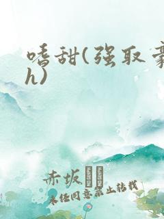 嗜甜(强取豪夺h)