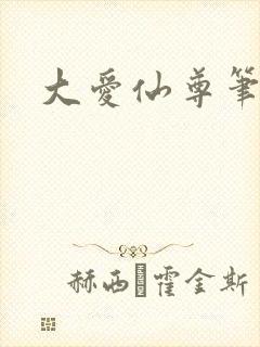 大爱仙尊笔趣阁