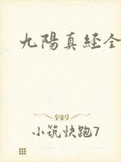 九阳真经全文