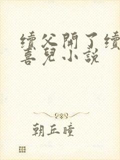 续父开了续女包喜儿小说