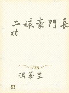 二嫁豪门长媳txt