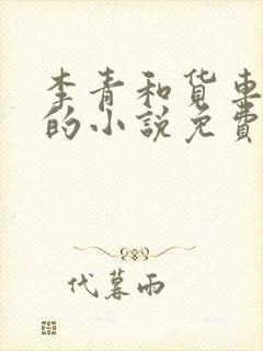 李青和货车老陈的小说免费阅读