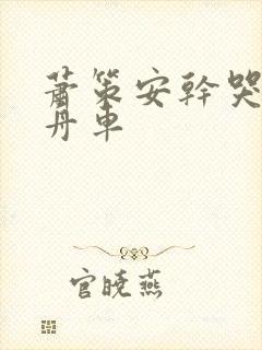 萧策安干哭沈兰舟车