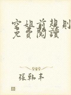 空姐前规则小说免费阅读