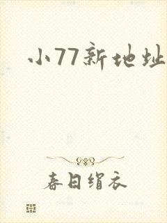 小77新地址