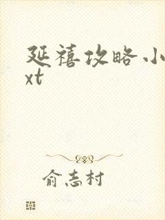 延禧攻略小说txt