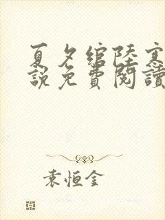 夏夕绾陆寒霆小说免费阅读全文