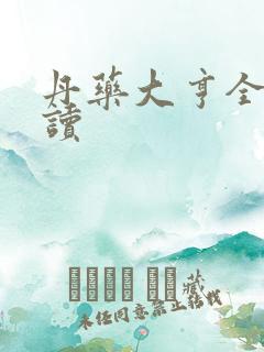 丹药大亨全文阅读