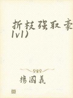 折枝强取豪夺(1v1)