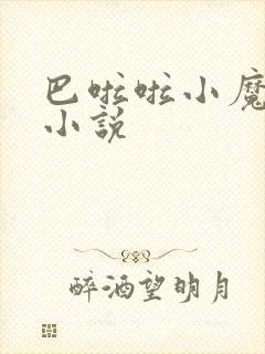 巴啦啦小魔仙h小说