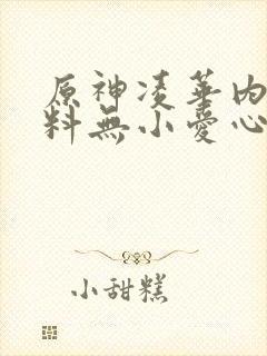 原神凌华内无布料无小爱心