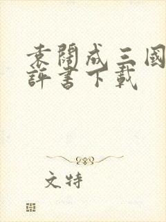 袁阔成三国演义评书下载