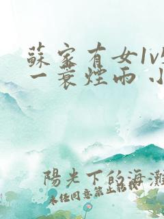 苏家有女1v5一蓑烟雨 小说