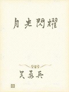 月光闪耀