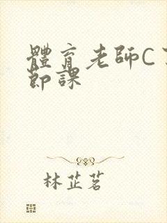 体育老师C了一节课