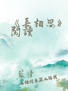 《长相思》免费阅读