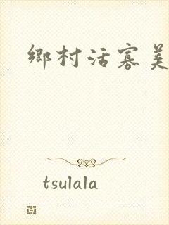 乡村活寡美人沟