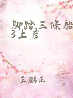 脚踏三条船1v3上岸