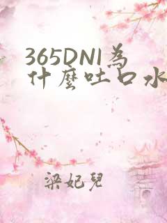 365DNI为什么吐口水