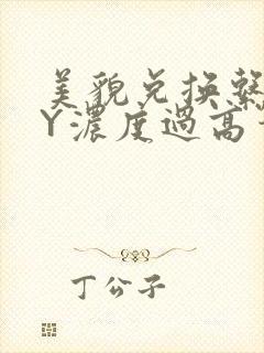 美貌兑换系统BY浓度过高笔趣阁