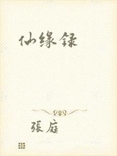 仙缘录