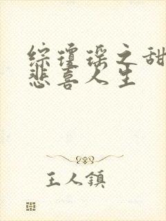 综琼瑶之甜心的悲喜人生