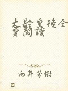 大龄皇后全文免费阅读