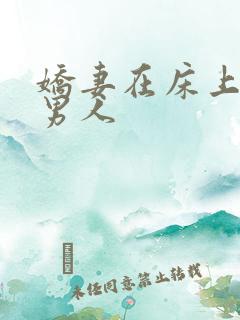 娇妻在床上迎合男人