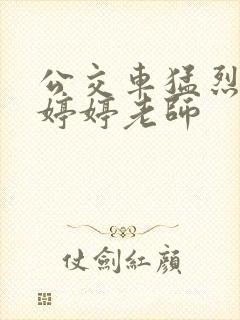 公交车猛烈进出婷婷老师