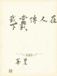 武当传人在异界下载