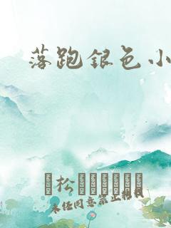 落跑银色小行星