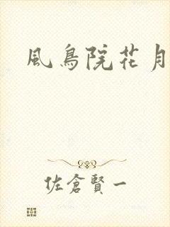 风鸟院花月