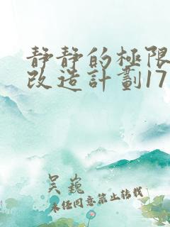 静静的极限自我改造计划17