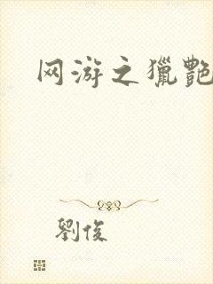 网游之猎艳杀欲