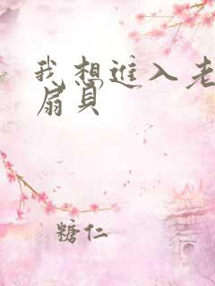 我想进入老师的扇贝